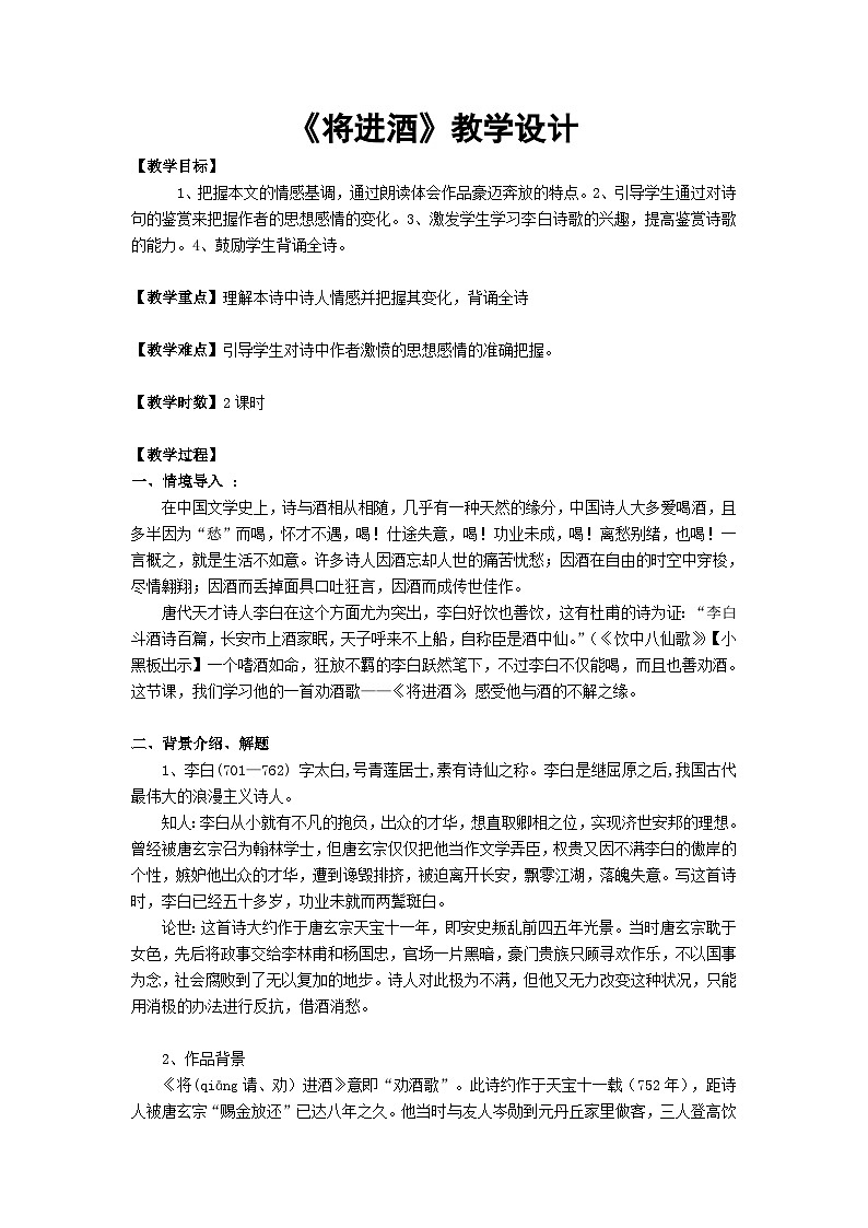 人教版中职语文基础模块上册第14课《将进酒》word教学设计01