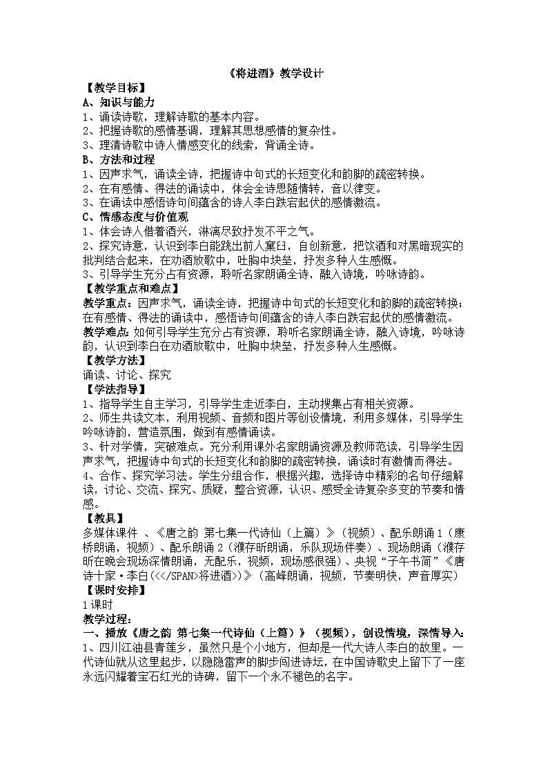 人教版中职语文基础模块上册第14课《将进酒》word教案01