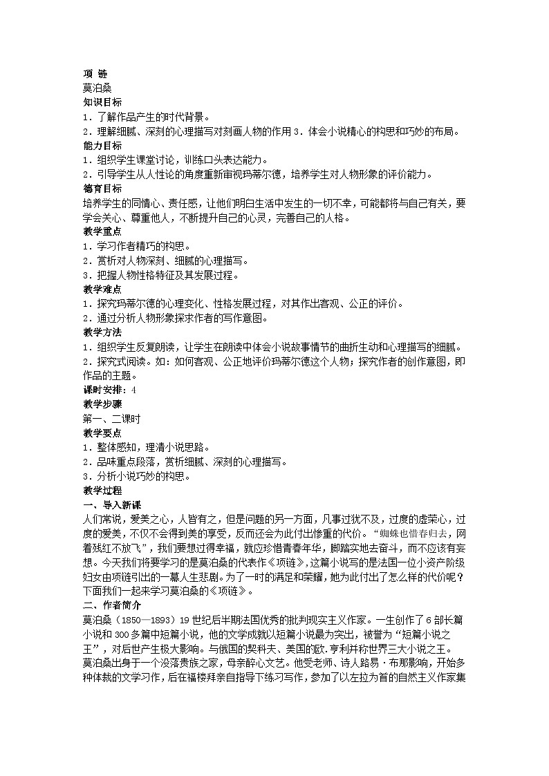 人教版中职语文基础模块上册第24课《项链》word教案01