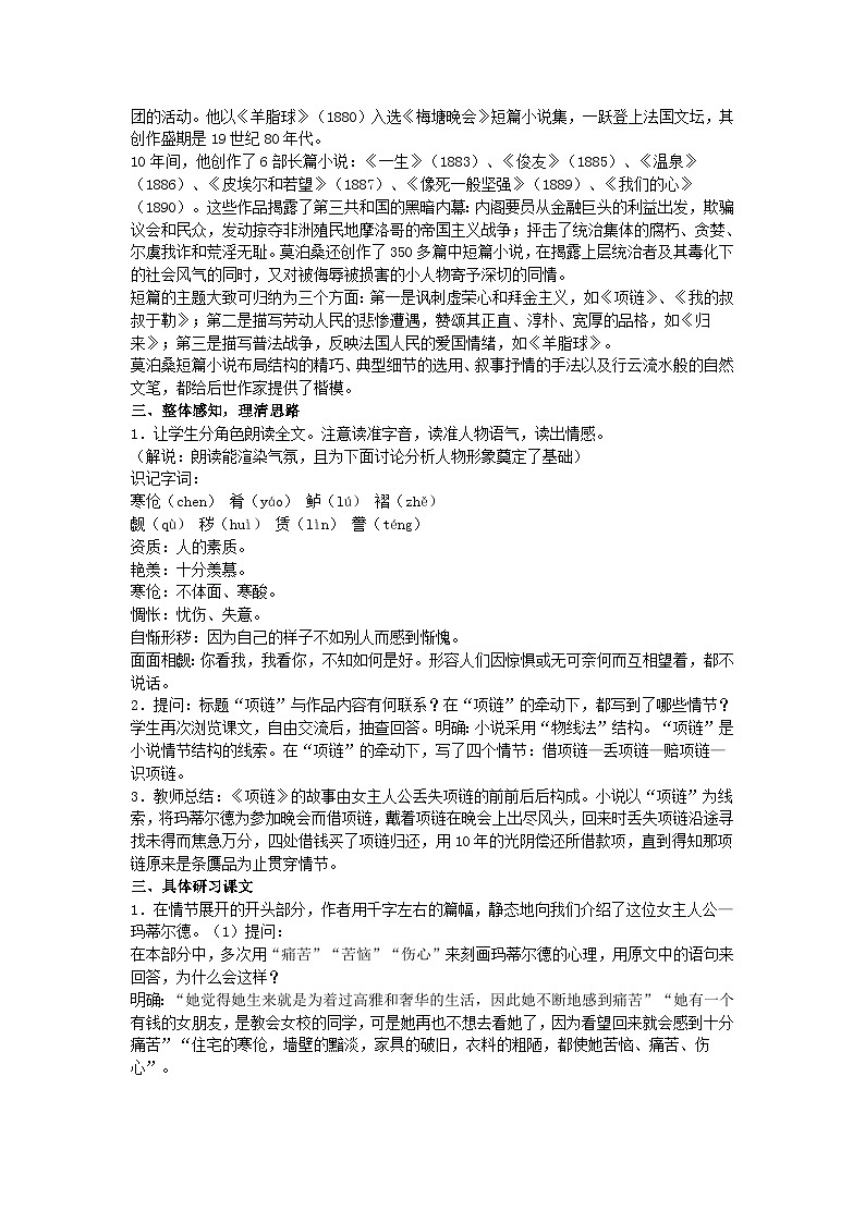 人教版中职语文基础模块上册第24课《项链》word教案02