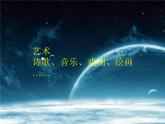 【人教版】中职语文职业模块服务类：第2课《科学与艺术》课件（2）