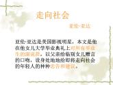 【人教版】中职语文职业模块服务类：第3课《走向社会》课件（2）