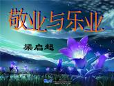 【人教版】中职语文职业模块服务类：第5课《敬业与乐业》课件（2）
