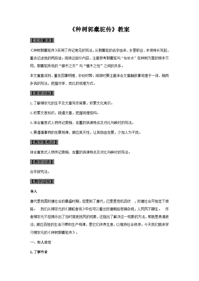 《种树郭橐驼传》教案01