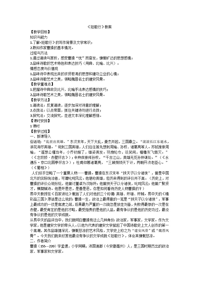 《短歌行》教案01