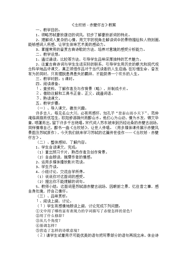 《念奴娇赤壁怀古》教案01