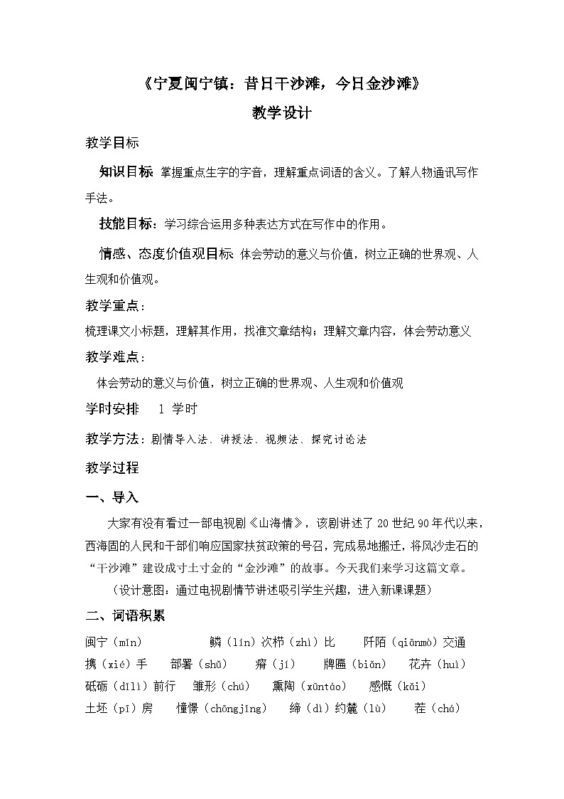 部编高教版2023+中职语文+职业模块1.2 宁夏闽宁镇：昔日干沙滩，今日金沙滩-教学设计01