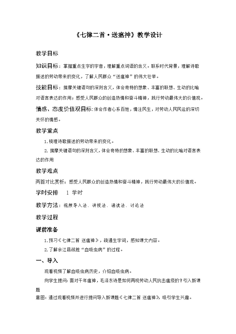 部编高教版2023+中职语文+职业模块1.1 《七律二首 送瘟神》-教学设计01