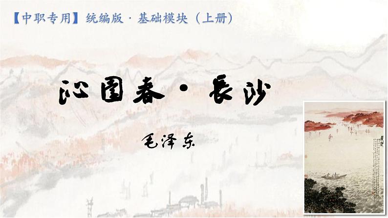 第1.1课 沁园春·长沙-【中职新教材】高一语文同步精品课件（高教版2023•基础模块上册）01