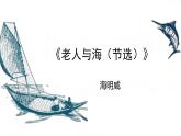 《老人與海（節(jié)選）》課件 高教版中職語(yǔ)文拓展模塊