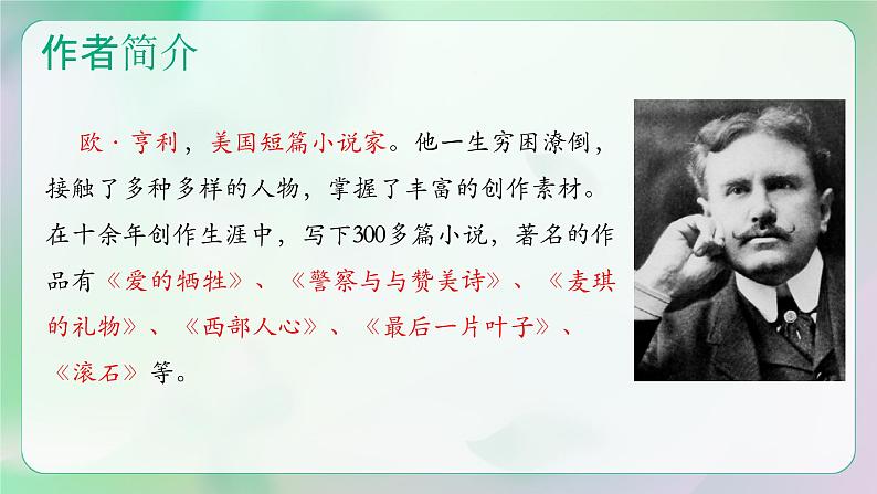 4《最后一片叶子》课件 高教版（2023）中职语文基础模块上册第7页