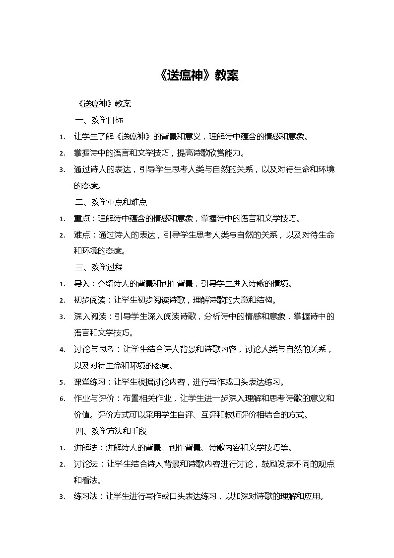 《送瘟神》教案   高教版（2023）中职语文职业模块第1页