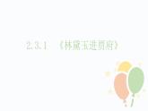 2.3.1《林黛玉进贾府》课件 高教版（2023）中职语文基础模块上册