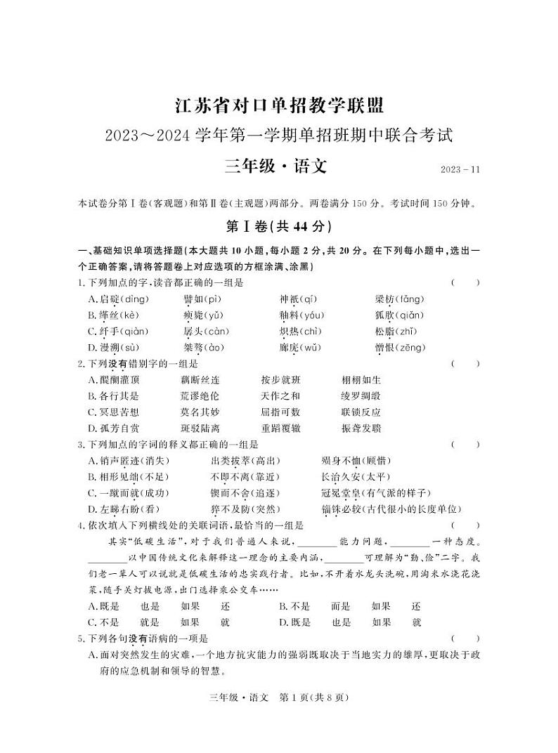 江苏省对口单招教学联盟2023~2024 学年第一学期单招班期中联合考试高三语文试卷01