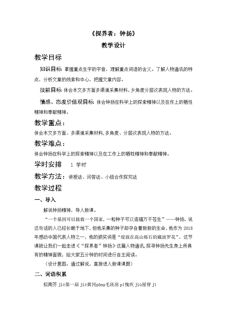 部编高教版2023+中职语文+ 职业模块1.3+ “探界者”钟扬-教学设计第1页