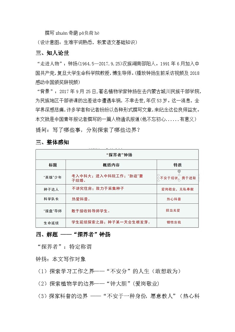 部编高教版2023+中职语文+ 职业模块1.3+ “探界者”钟扬-教学设计第2页