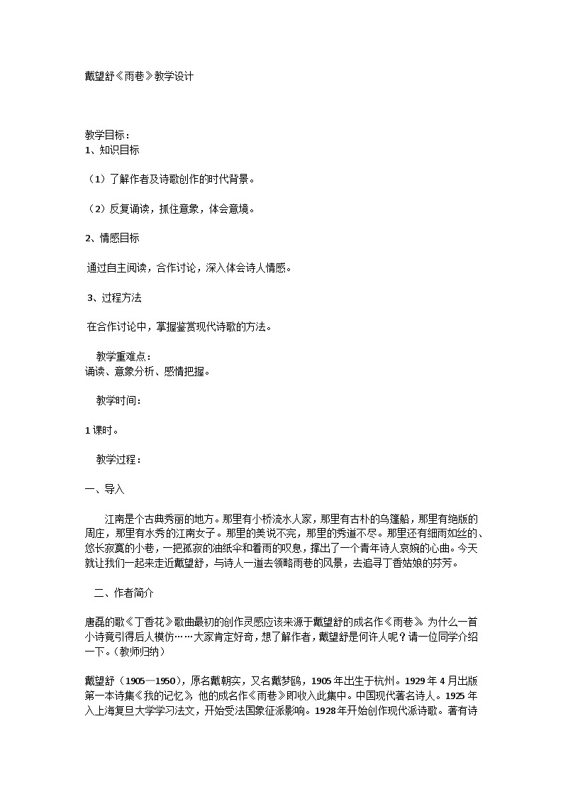 《雨巷》教学设计 2022—2023学年高教版中职语文基础模块下册01