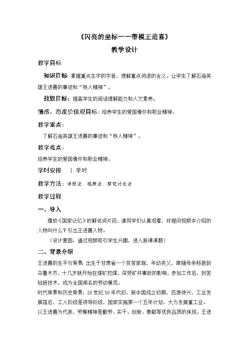 部编高教版2023+中职语文+职业模块1.4+闪亮的坐标——劳模王进喜-教学设计01