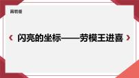 部编高教版(2023)职业模块第一单元*闪亮的坐标——劳模王进喜背景图课件ppt