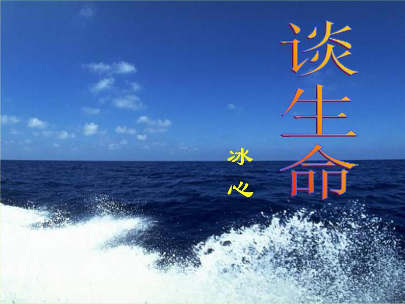 17《谈生命》课件ppt 2023-2024学年中职语文语文版职业模块工科类01