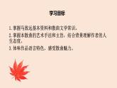 【高教版】中职语文拓展模块 第五单元 《夜行船·秋思》课件
