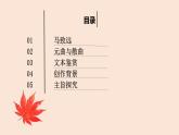 【高教版】中职语文拓展模块 第五单元 《夜行船·秋思》课件
