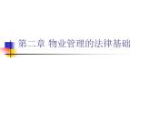 物業(yè)管理的法律基礎(chǔ)知識(shí)講解課件PPT