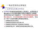 物業(yè)管理的法律基礎(chǔ)知識(shí)講解課件PPT