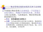 物業(yè)管理的法律基礎(chǔ)知識(shí)講解課件PPT