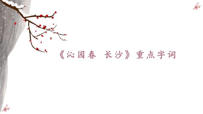 1.1《沁园春+长沙》 课件-《语文》（高教版2023•基础模块上册）07