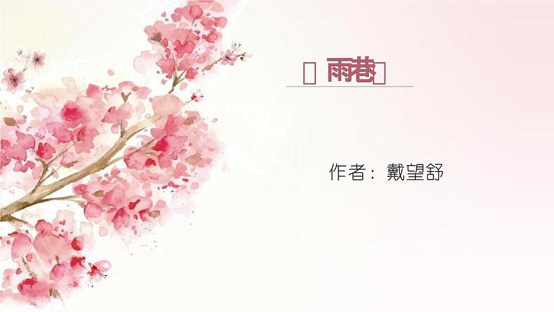 2.1.1《雨巷》课件-《语文》（高教版2023•基础模块上册）01