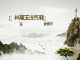 2.3《林黛玉进贾府》课件-《语文》（高教版2023•基础模块上册）