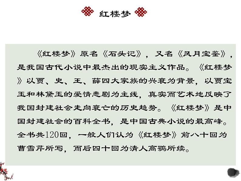 2.3《林黛玉进贾府》课件-《语文》（高教版2023•基础模块上册）07