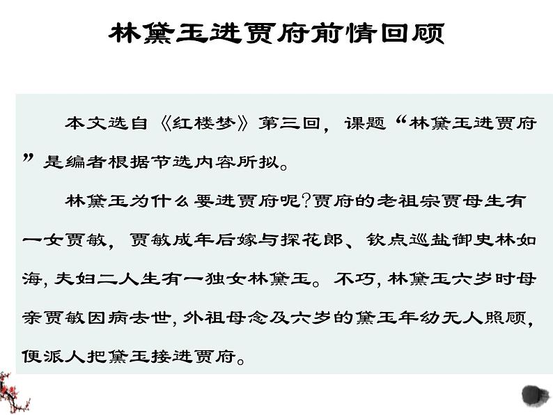 2.3《林黛玉进贾府》课件-《语文》（高教版2023•基础模块上册）08