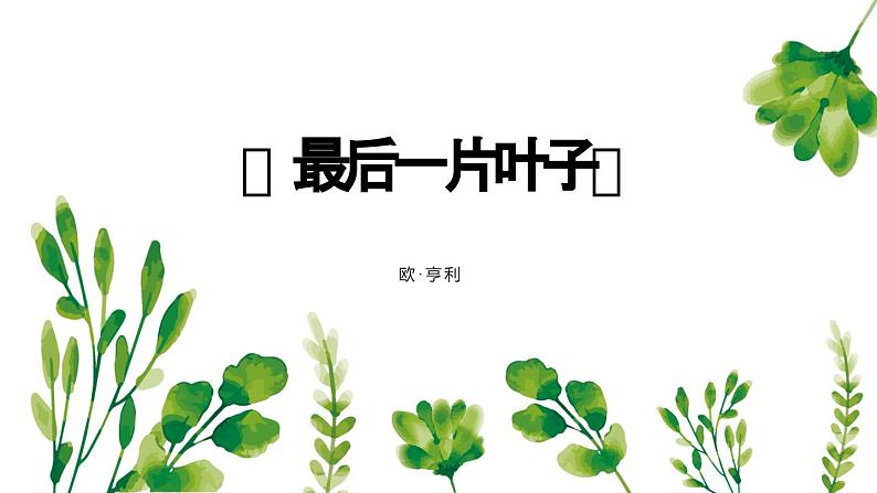 2.4最后一片叶子课件-《语文》（高教版2023•基础模块上册）01