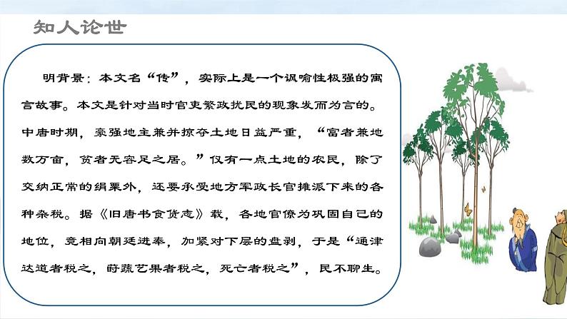 3.2《种树郭橐驼传》课件-《语文》（高教版2023•基础模块上册）04