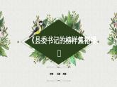 5.1《县委书记的榜样——焦裕禄》课件-《语文》（高教版2023•基础模块上册）