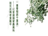 5.2《喜看稻菽千重浪》课件-《语文》（高教版2023•基础模块上册）