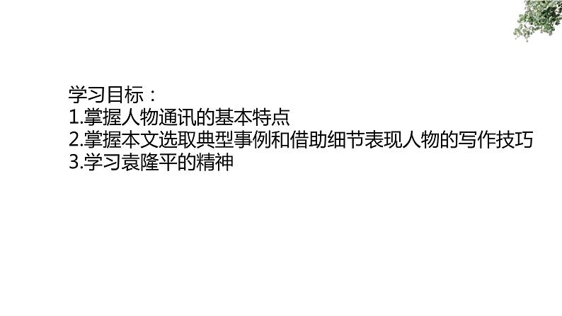 5.2《喜看稻菽千重浪》课件-《语文》（高教版2023•基础模块上册）05