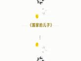5.3《国家的儿子（节选）》课件-《语文》（高教版2023•基础模块上册）