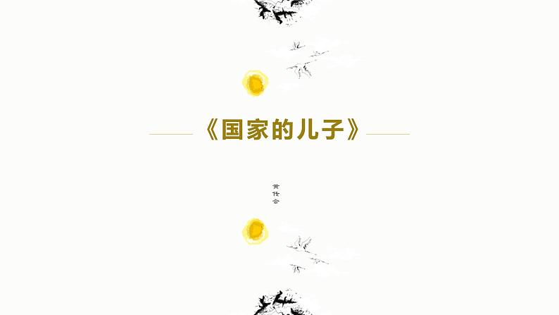 5.3《国家的儿子（节选）》课件-《语文》（高教版2023•基础模块上册）02