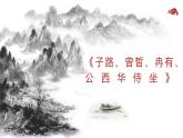 6.1《子路、曾皙、冉有、公西华侍坐》课件-《语文》（高教版2023•基础模块上册）