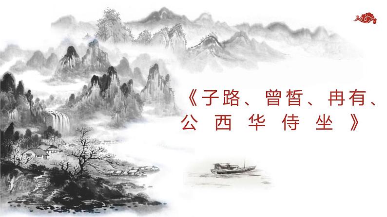 6.1《子路、曾皙、冉有、公西华侍坐》课件-《语文》（高教版2023•基础模块上册）01