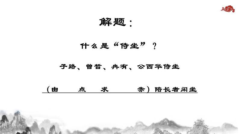 6.1《子路、曾皙、冉有、公西华侍坐》课件-《语文》（高教版2023•基础模块上册）07