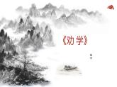 6.2《劝学》课件-《语文》（高教版2023•基础模块上册）