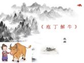 6.3.2《庖丁解牛》课件-《语文》（高教版2023•基础模块上册）