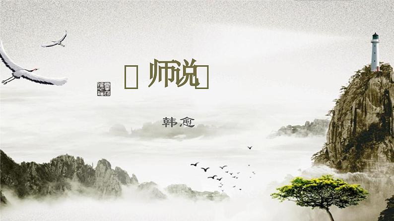 7.3《师说》课件-《语文》（高教版2023•基础模块上册）01