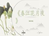 古诗词诵读《春江花月夜》课件-《语文》（高教版2023•基础模块上册）