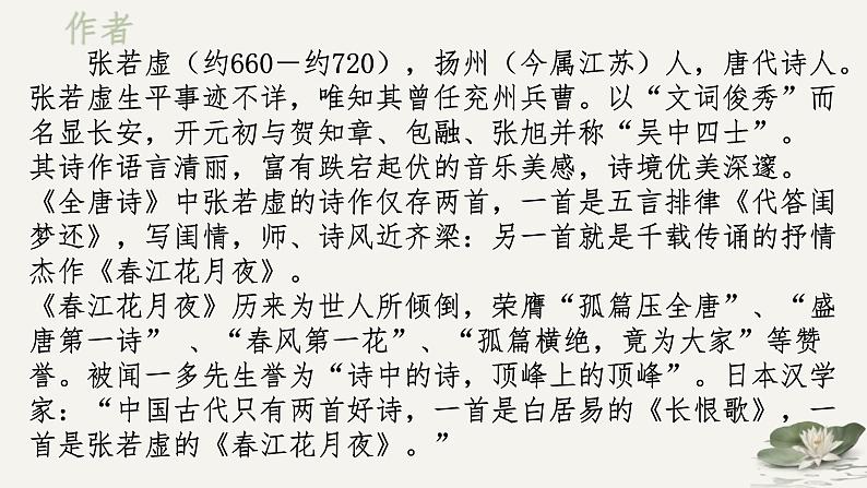 古诗词诵读《春江花月夜》课件-《语文》（高教版2023•基础模块上册）04