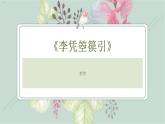 古诗词诵读《李凭箜篌引》课件课件-《语文》（高教版2023•基础模块上册）